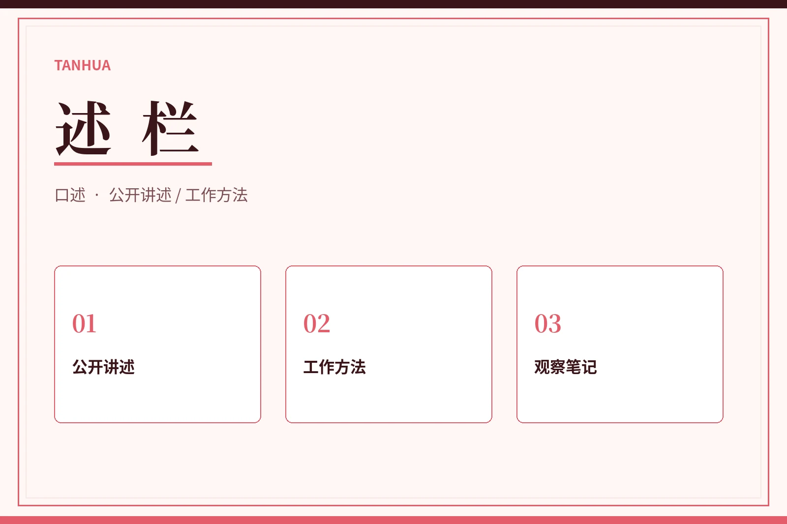 公开讲述
